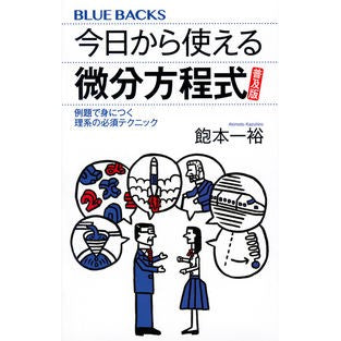 今日から使える微分方程式　普及版