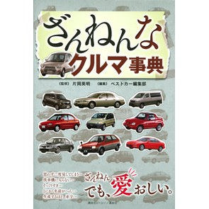 ざんねんなクルマ事典