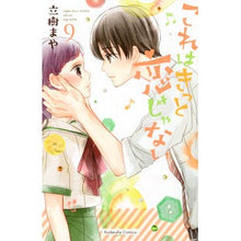 画像をギャラリービューアに読み込む, これはきっと恋じゃない　　　９ Tachikimaya This is definitely not love 9
