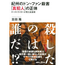 画像をギャラリービューアに読み込む, 紀州のドン・ファン殺害「真犯人」の正体
