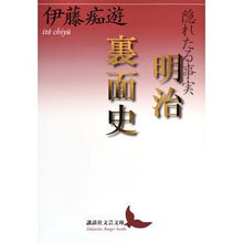 画像をギャラリービューアに読み込む, 隠れたる事実　明治裏面史

