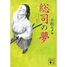 画像をギャラリービューアに読み込む, 総司の夢
