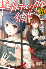 画像をギャラリービューアに読み込む, #流石景 #ドメスティックな彼女２０
