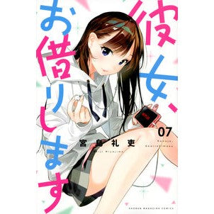 彼女、お借りします　　　７