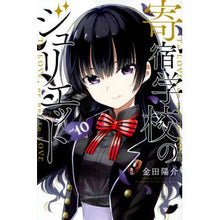 画像をギャラリービューアに読み込む, 寄宿学校のジュリエット　　１０
