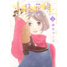 画像をギャラリービューアに読み込む, ＃麻生 みこと ＃小路花唄　　　３ ｱｿｳﾐｺﾄ 講談社 小路花唄(3) (アフタヌーンKC) : Mikoto Aso Koji Hanauta 3 :9784065130094

