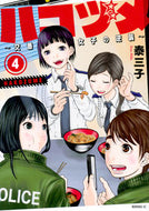 #泰三子 #ハコヅメ～交番女子の逆襲～４