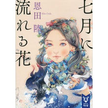 画像をギャラリービューアに読み込む, ＃恩田　陸　著 ＃七月に流れる花 ｵﾝﾀﾞﾘｸ | Ondarik Flowers flowing in July :9784065130216
