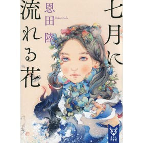 七月に流れる花 Ondarik Flowers flowing in July