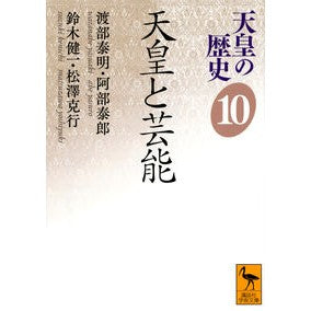 天皇と芸能　天皇の歴史　　１０ Watanabe Yasuaki The Emperor and Entertainment History of 10