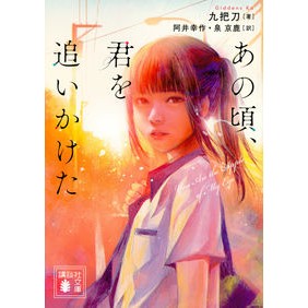 あの頃、君を追いかけた Juba Dao I chased you back then