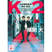Load image into Gallery viewer, ＃横関　大　著 ＃Ｋ２　池袋署刑事課神崎・黒木 ﾖｺｾﾞｷﾀﾞｲ 講談社 K2 池袋署刑事課 神崎・黒木 (講談社文庫 よ 38-7) : Written by Dai Yokozeki K2 Ikebukuro Police Station Criminal D : Written by Dai Yokozeki K2 Ike :9784065130896
