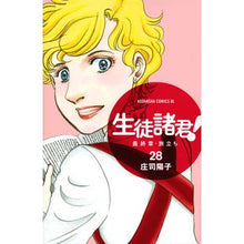 Load image into Gallery viewer, #Yoko Shoji #Dear Students! Final Chapter - The Journey, 28 SHŌJI YŌKO Kodansha Dear Students! Final Chapter - The Journey (28) (Be Love Comics) : Written by Yoko Shoji Dear Students! :9784065130933

