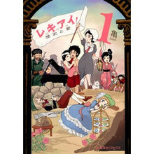 画像をギャラリービューアに読み込む, レキアイ！　歴史と愛　　　１
