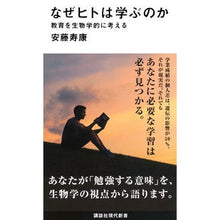 Load image into Gallery viewer, ＃安藤 寿康 ＃なぜヒトは学ぶのか　教育を生物学的に考え ｱﾝﾄﾞｳｼﾞﾕｺｳ 講談社 なぜヒトは学ぶのか 教育を生物学的に考える (講談社現代新書 2492) : Toshiyasu Ando Why do humans learn? Considering e : Toshiyasu Ando Why do humans l :9784065131251

