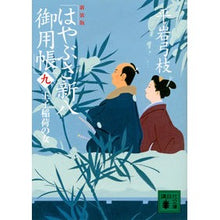 Load image into Gallery viewer, ＃平岩　弓枝　著 ＃新装版　はやぶさ新八御用帳　　　９ ﾋﾗｲﾜﾕﾐｴ :9784065131343

