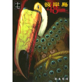 彼岸島　４８日後…　　１７