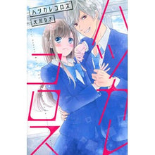 Load image into Gallery viewer, ハツカレコロス

