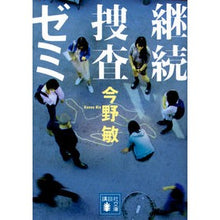 画像をギャラリービューアに読み込む, ＃今野　敏　著 ＃継続捜査ゼミ ｺﾝﾉﾋﾞﾝ 講談社 (講談社文庫 こ 25-50) : Written by Satoshi Konno Continuing investigation seminar :9784065131497
