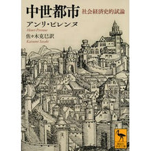 画像をギャラリービューアに読み込む, 中世都市　社会経済史的試論
