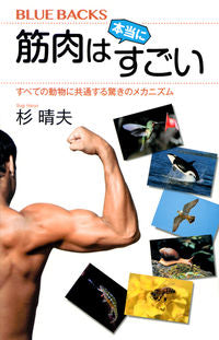 #杉晴夫 #筋肉は本当にすごいすべての動物に共通す