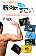 #杉晴夫 #筋肉は本当にすごいすべての動物に共通す