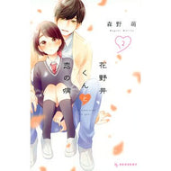 ＃森野萌 ＃花野井くんと恋の病　　　２ ﾓﾘﾉﾒｸﾞﾐ 講談社 花野井くんと恋の病(2) (デザートコミックス) : Moe Morino Hananoi-kun and Love Sickness 2 :9784065131770