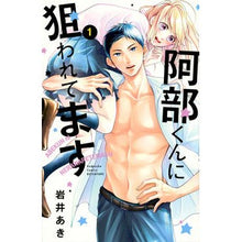 画像をギャラリービューアに読み込む, 阿部くんに狙われてます　　　１
