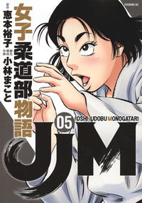 ＃小林　まこと　画 ＃ＪＪＭ　女子柔道部物語　　　５ ｺﾊﾞﾔｼﾏｺﾄ :9784065131886