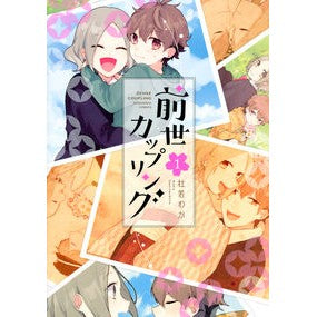 前世カップリング　　　１