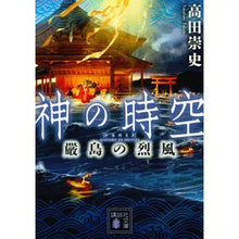 画像をギャラリービューアに読み込む, 神の時空　嚴島の烈風
