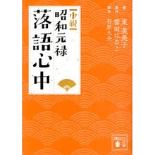 画像をギャラリービューアに読み込む, 小説　昭和元禄落語心中
