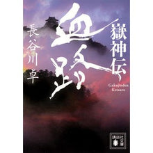 Load image into Gallery viewer, 嶽神伝　血路
