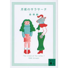 画像をギャラリービューアに読み込む, ＃森　博嗣　著 ＃月夜のサラサーテ　Ｔｈｅ　Ｃｒｅａｍ　７ ﾓﾘﾋﾛｼ :9784065132258
