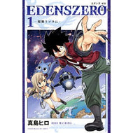 ＃真島 ヒロ ＃ＥＤＥＮＳ　ＺＥＲＯ　　　１ : マシマヒロ : EDENS ZERO 1 : Mashimahiro : 9784065132340