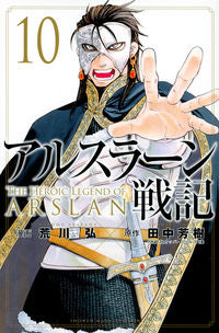 ＃荒川 弘 画 ＃アルスラーン戦記　　１０ ｱﾗｶﾜﾋﾛﾑ :9784065132364