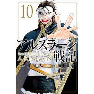 アルスラーン戦記　　１０