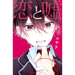 ＃ムサヲ　著 ＃恋と嘘　　　８ ﾑｻｵ :9784065132463