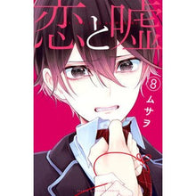画像をギャラリービューアに読み込む, ＃ムサヲ　著 ＃恋と嘘　　　８ ﾑｻｵ 講談社 恋と嘘(8) (少年マガジンコミックス) : Written by Musao Love and Lies 8 :9784065132463
