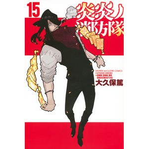 炎炎ノ消防隊　　１５