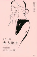画像をギャラリービューアに読み込む, ＃松本 千登世 ＃もう一度大人磨き　綺麗を開く毎日のレッス : マツモトチトセ : Adult polish once again: Daily lessons to improve your beauty : Matsumoto Chitose : 9784065132548
