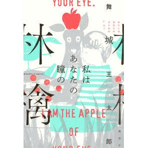 # Otaro Maijo # I'm the apple of your eyes Kodansha : Written by Otaro Maijo I'm the apple of your eyes :9784065132555