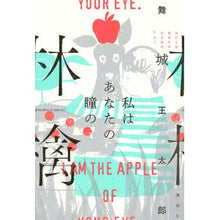 画像をギャラリービューアに読み込む, ＃舞城　王太郎　著 ＃私はあなたの瞳の林檎 ﾏｲｼﾞﾖｳｵｳﾀﾛｳ 講談社 : Written by Otaro Maijo I'm the apple of your eyes :9784065132555
