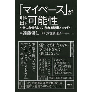 「マイペース」が引き出す可能性～常に自分