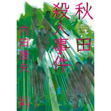 画像をギャラリービューアに読み込む, ＃内田 康夫 ＃秋田殺人事件 ｳﾁﾀﾞﾔｽｵ 講談社 (講談社文庫 う 5-54) : Yasuo Uchida Akita murder case :9784065132869
