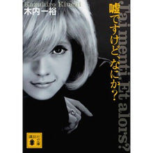 Load image into Gallery viewer, 嘘ですけど、なにか？

