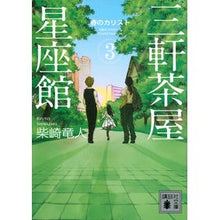 画像をギャラリービューアに読み込む, 三軒茶屋星座館　　　３　春のカリスト
