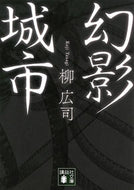 #柳広司 #幻影城市