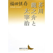 画像をギャラリービューアに読み込む, ＃福田　恆存 ＃芥川龍之介と太宰治 ﾌｸﾀﾞﾂﾈｱﾘ 講談社 (講談社文芸文庫 ふI 2) : Tsunen Fukuda Ryunosuke Akutagawa and Osamu Dazai :9784065132999
