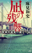 画像をギャラリービューアに読み込む, #麻見和史 #凪の残響警視庁捜査一課十一係
